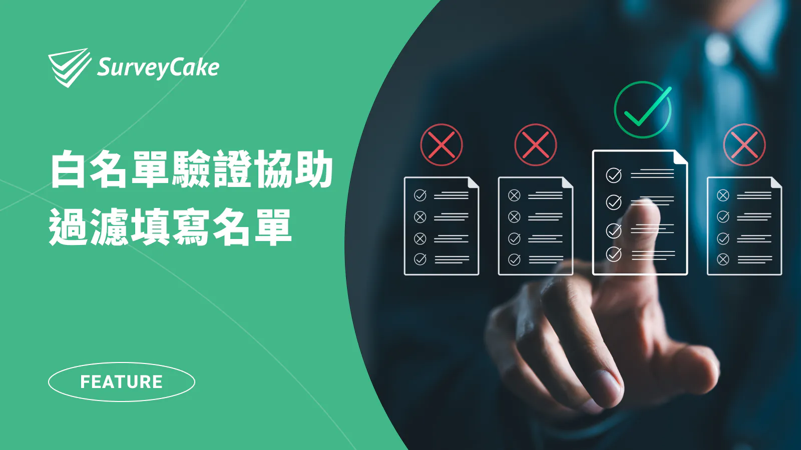 【加值功能】白名單驗證過濾填寫名單,自動核對填答者身份