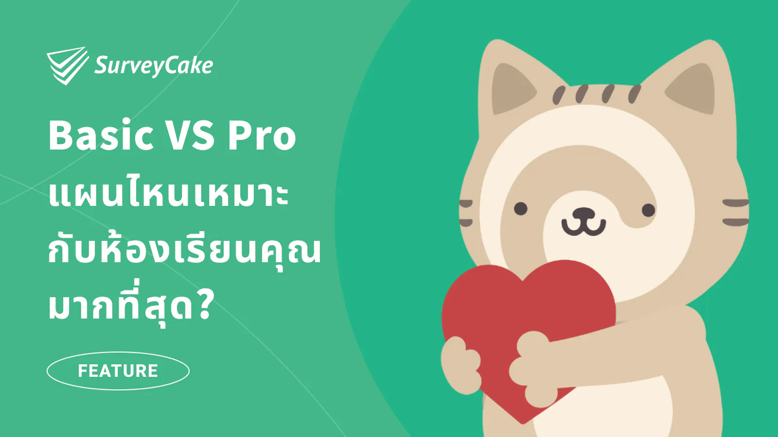 SurveyCake Basic VS Pro: แผนไหนใช่สำหรับห้องเรียนคุณ?