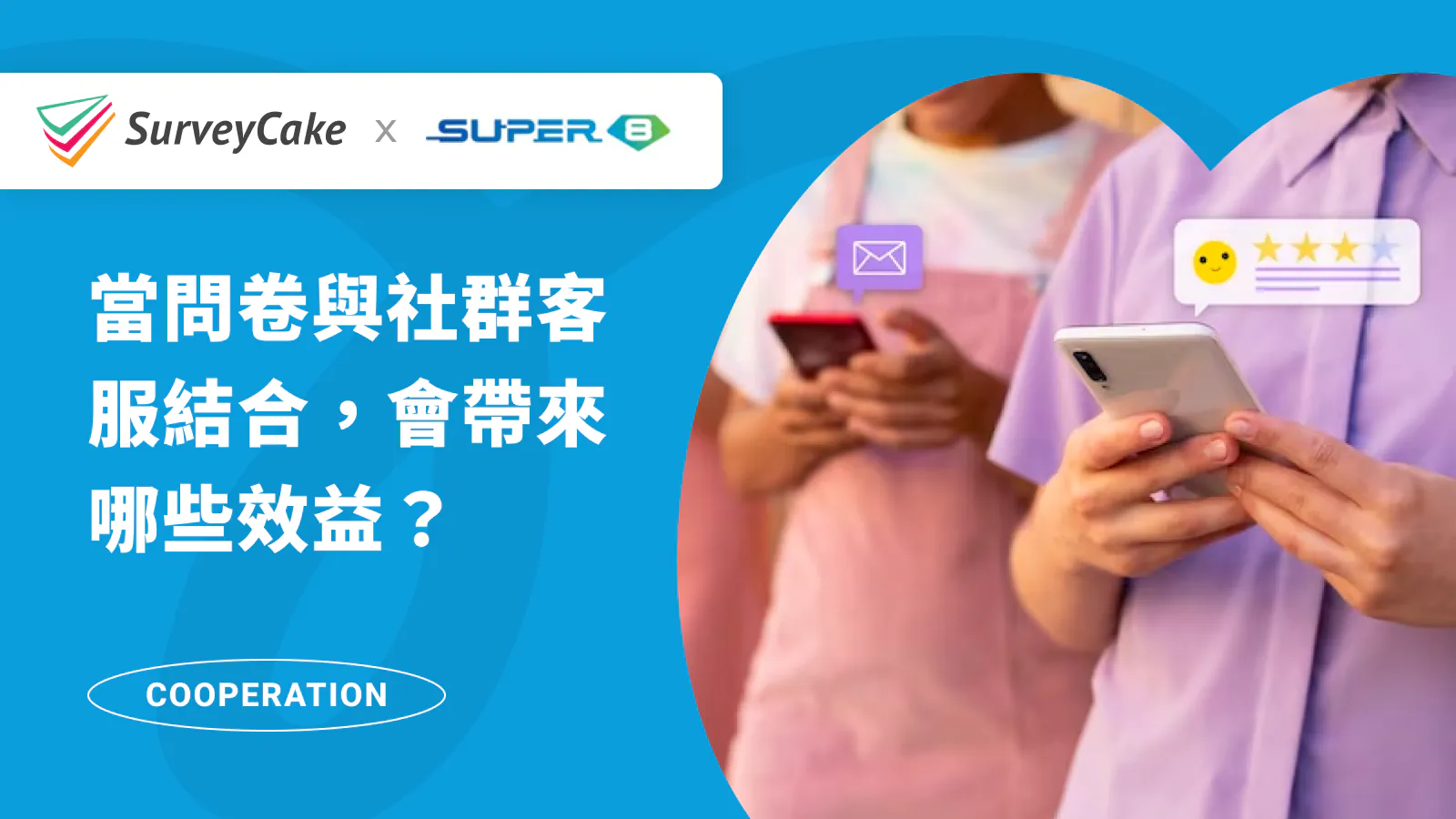 當問卷與社群客服結合,會迸出什麼新火花,帶來哪些效益?