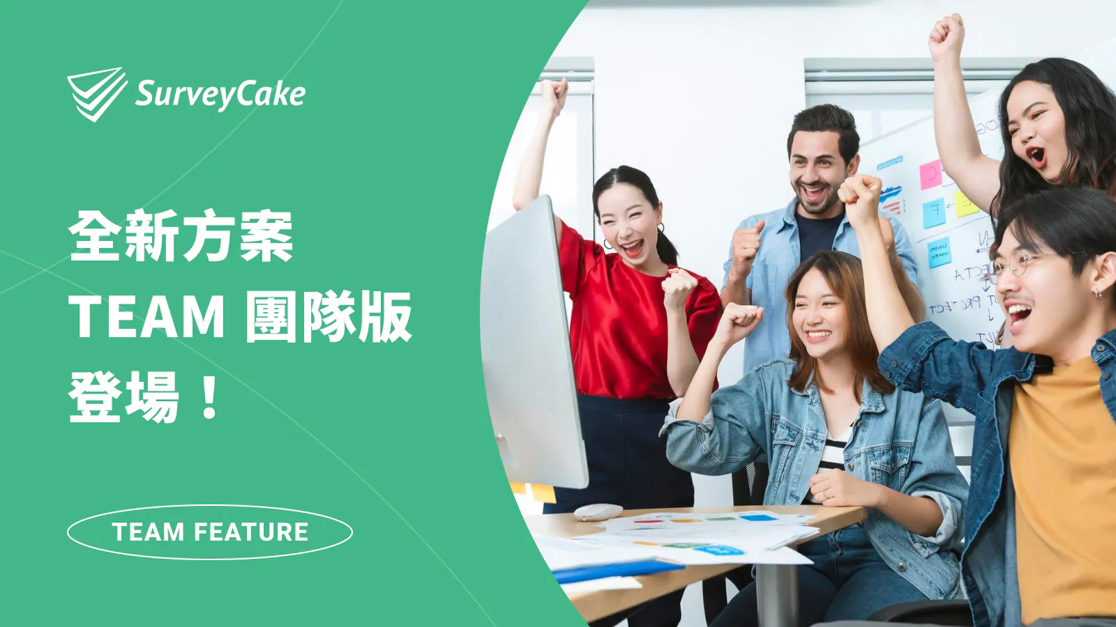 SurveyCake 全新方案 TEAM 團隊版登場!有效管理團隊帳號,提升資安與協作效率