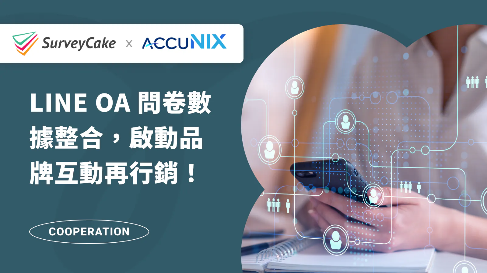LINE OA 問卷數據整合,啟動品牌互動再行銷!