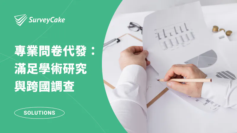 專業問卷代發:快速回收樣本,滿足學術研究與跨國調查!