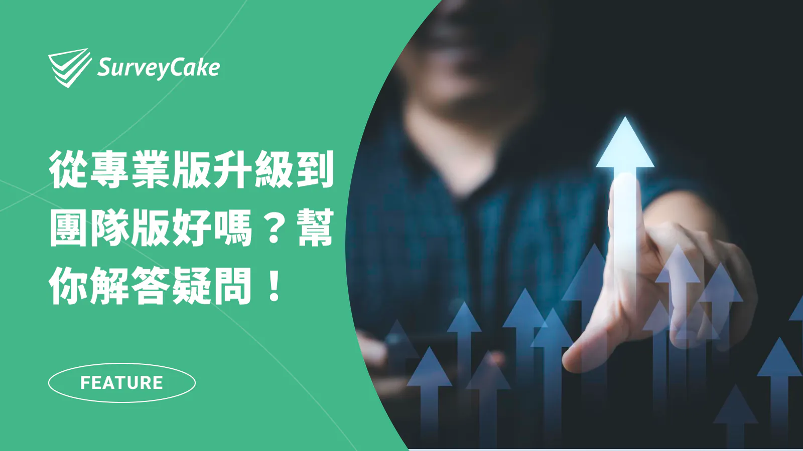 從 PRO 專業版升級到 TEAM 團隊版好嗎?一篇幫你解答所有疑問!