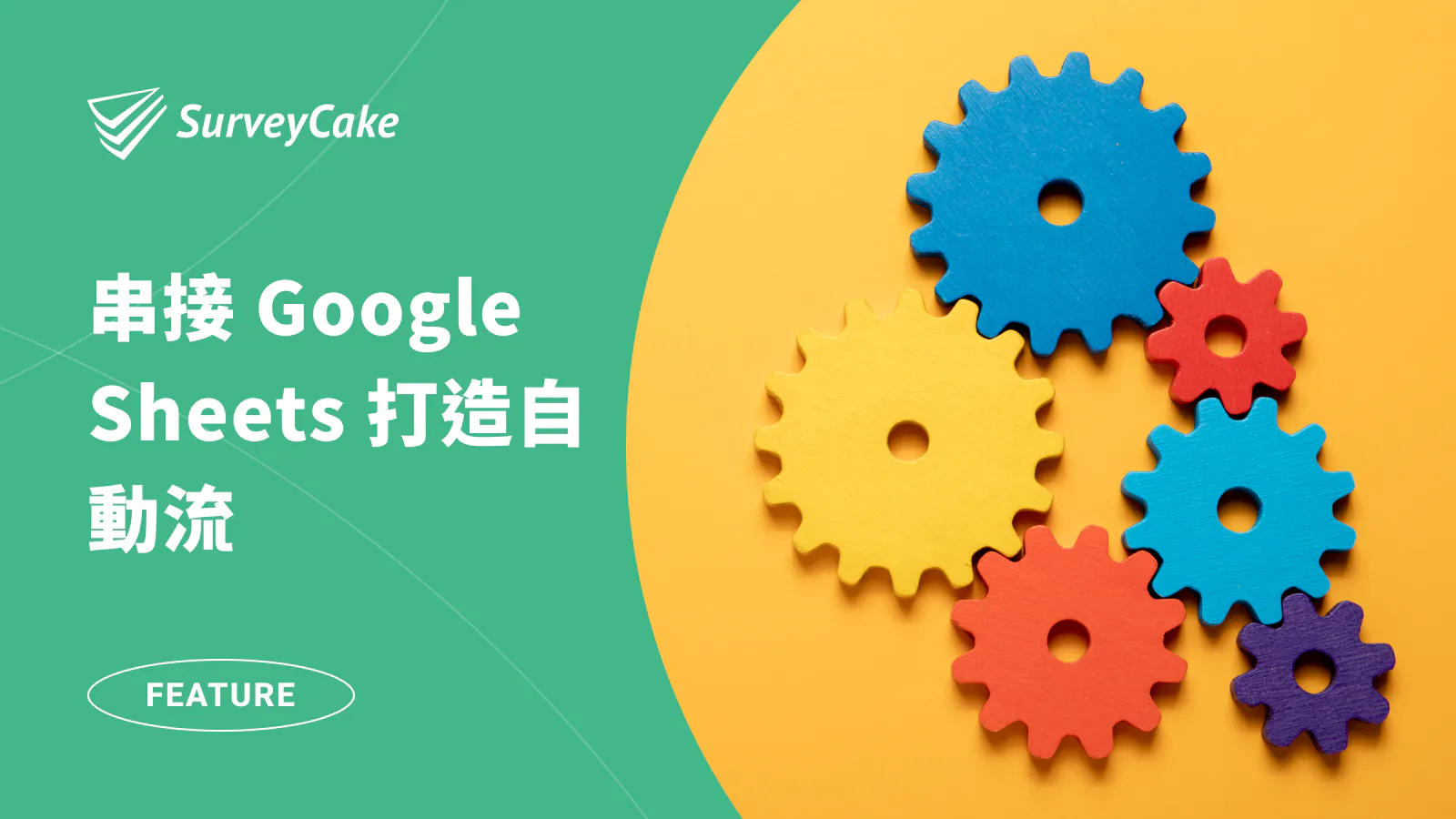 SurveyCake 填答回覆同步至 Google Sheets,打造自動化工作流