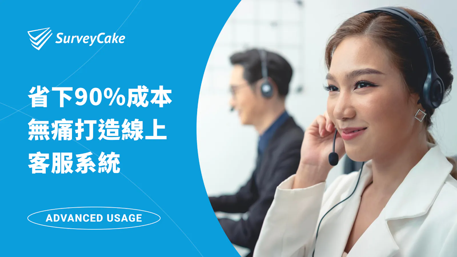 省下90%成本 — 無痛打造線上客服系統
