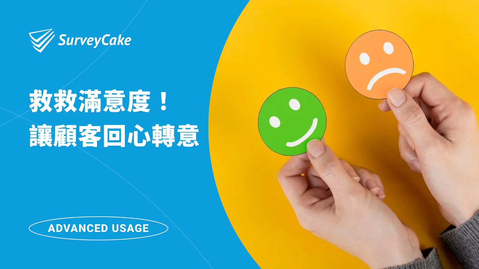 救救滿意度!SurveyCake 幫你讓顧客回心轉意
