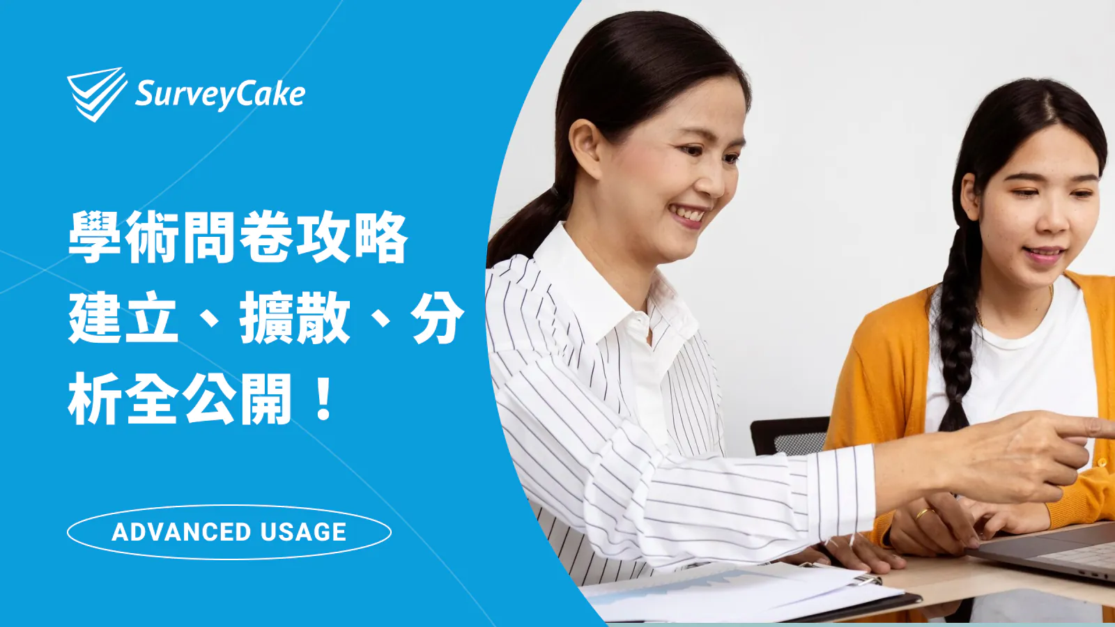 【研究生問卷懶人包】超濃縮精華!學術問卷的建立、擴散到分析,重點撇步大公開!