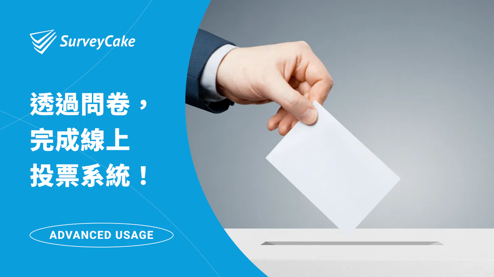 活用線上表單!透過 SurveyCake 打造你的線上投票系統