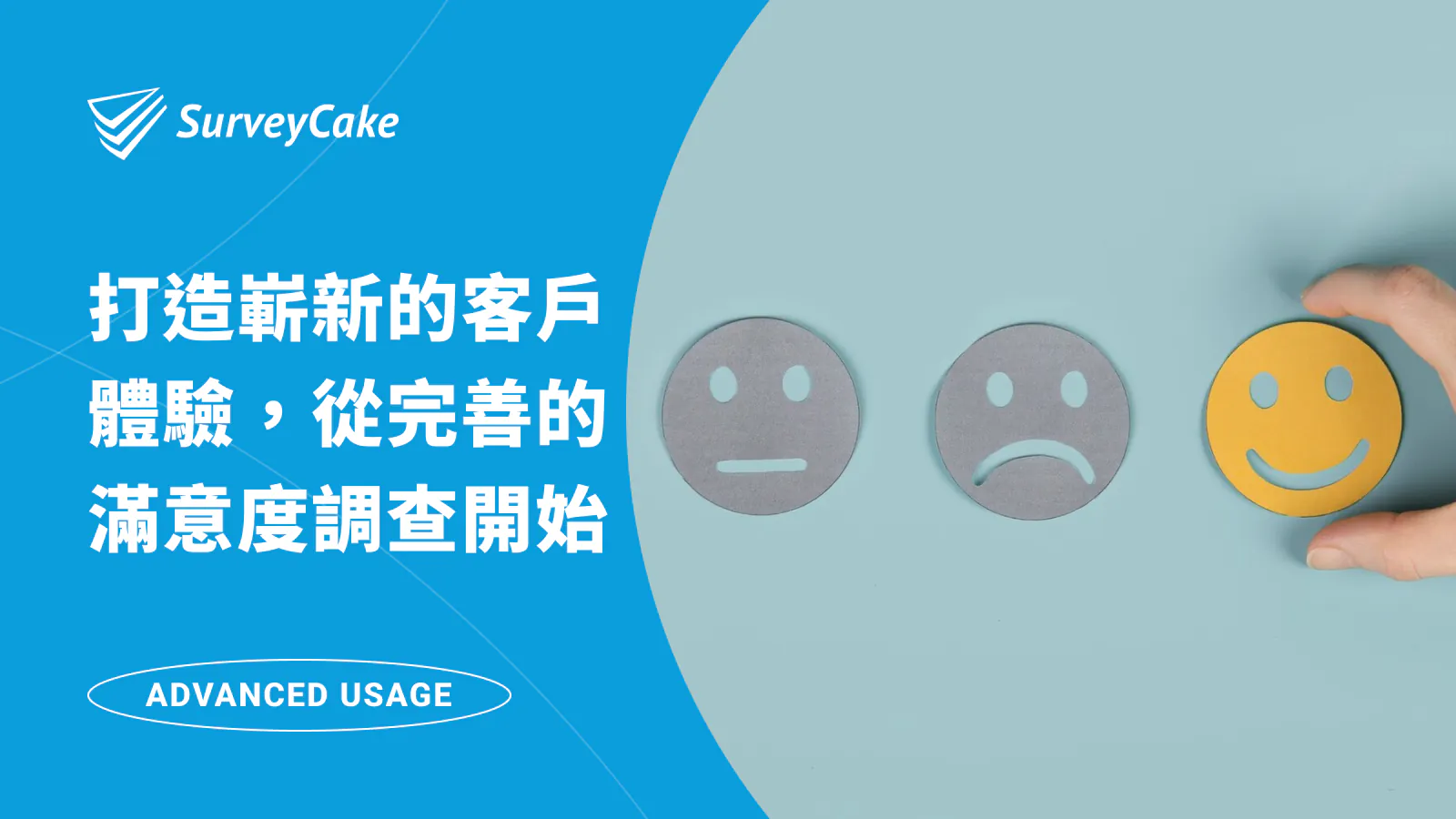 打造嶄新的客戶體驗,從完善的滿意度調查開始