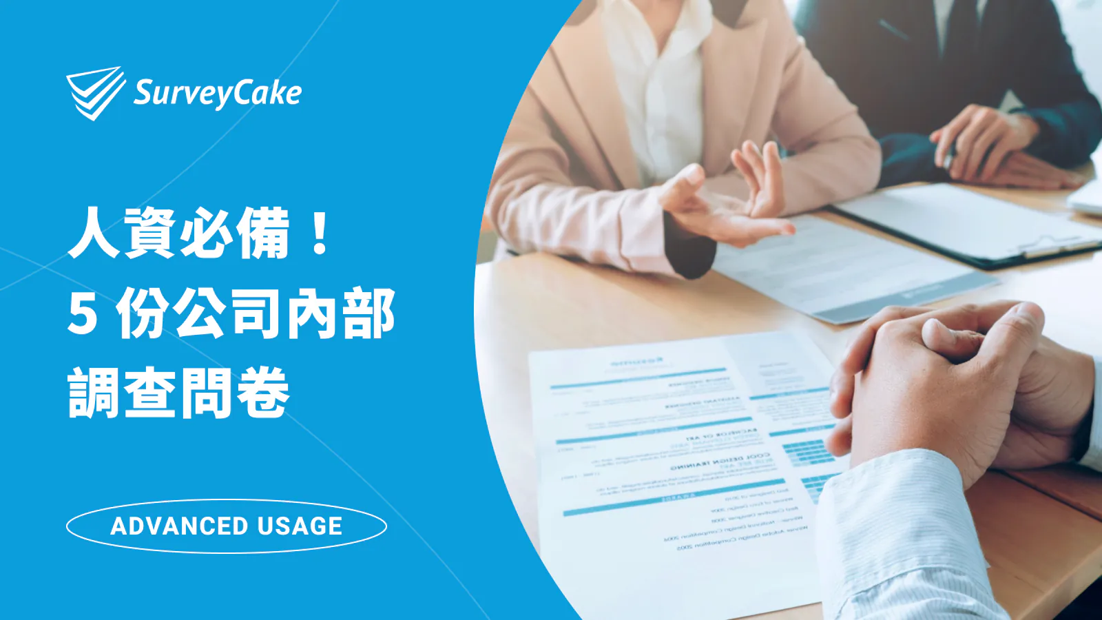 【人資必備 — 統整篇 】一次擁有人資常用的內部問卷調查,有效提升人員生產力及留存率!