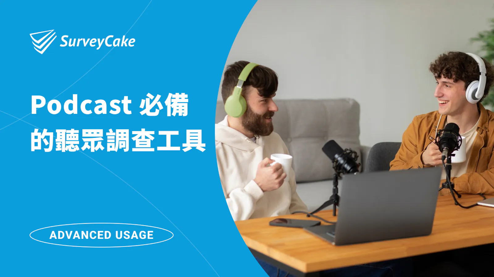 利用 SurveyCake 製作 Podcast 問卷調查,掌握聽眾輪廓,打造含金量更高的節目內容!