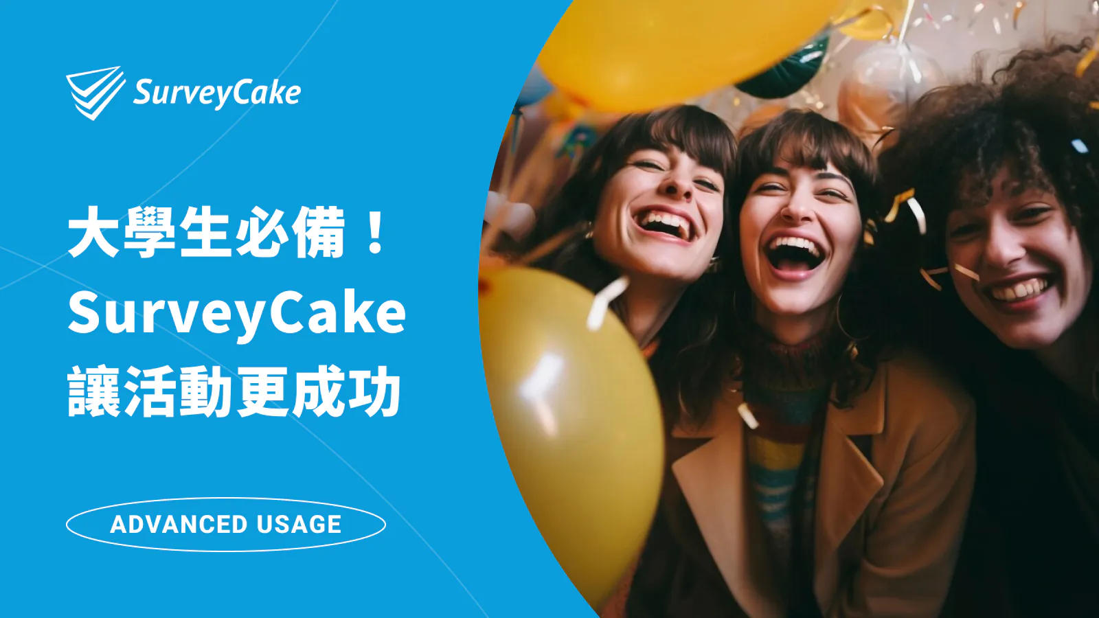 大學生必備問卷,讓 SurveyCake 輔助你創造活動與學業雙贏!