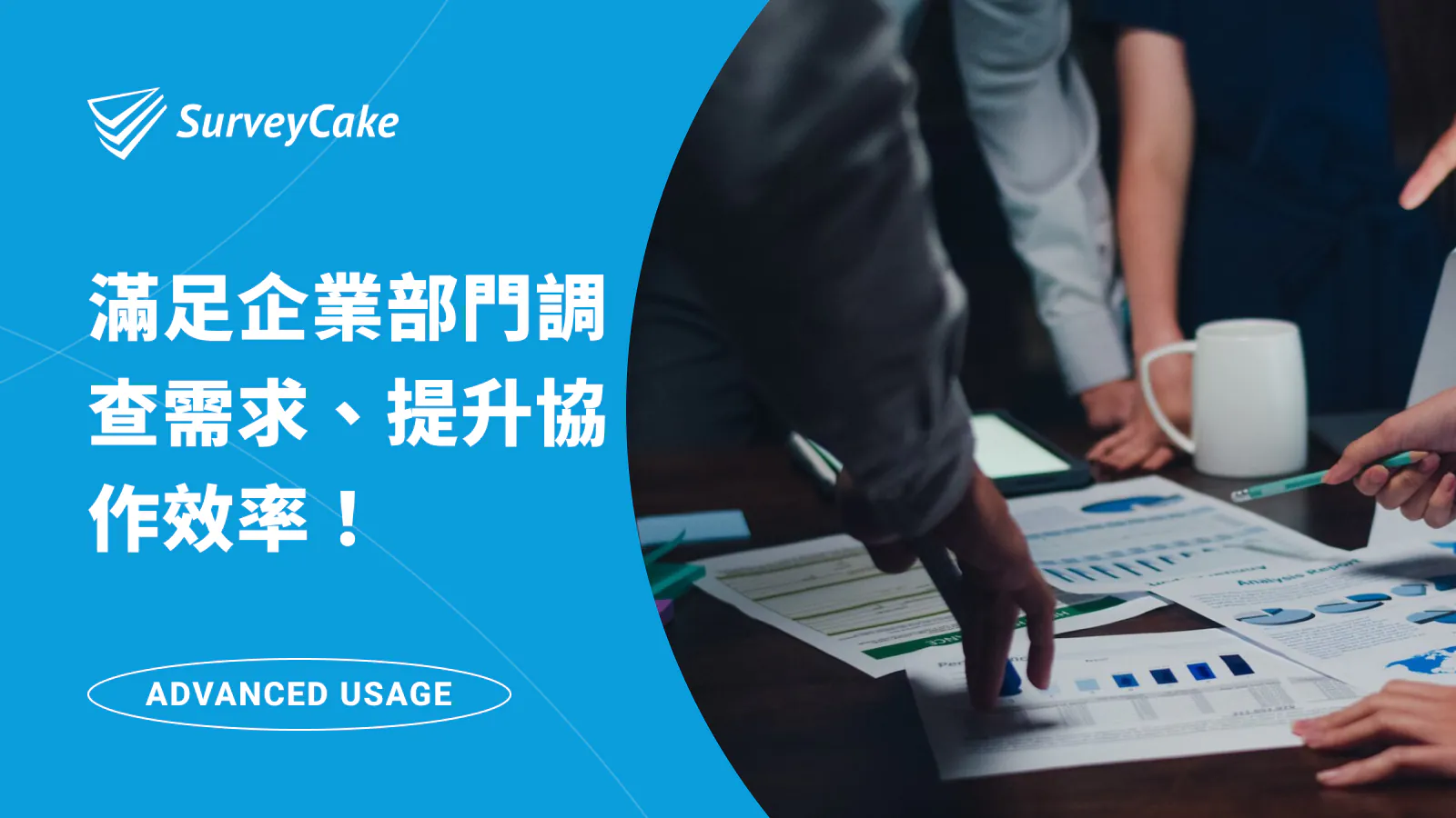 SurveyCake 企業級問卷,滿足跨部門調查需求,提升協作效率!