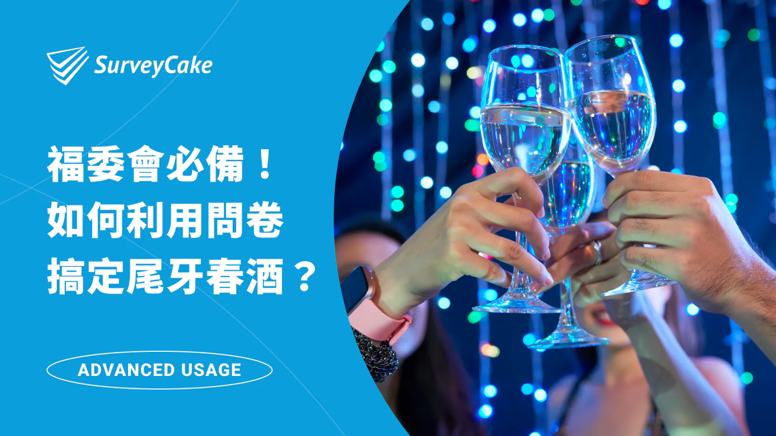 尾牙籌備小組福音!如何利用問卷搞定尾牙春酒?