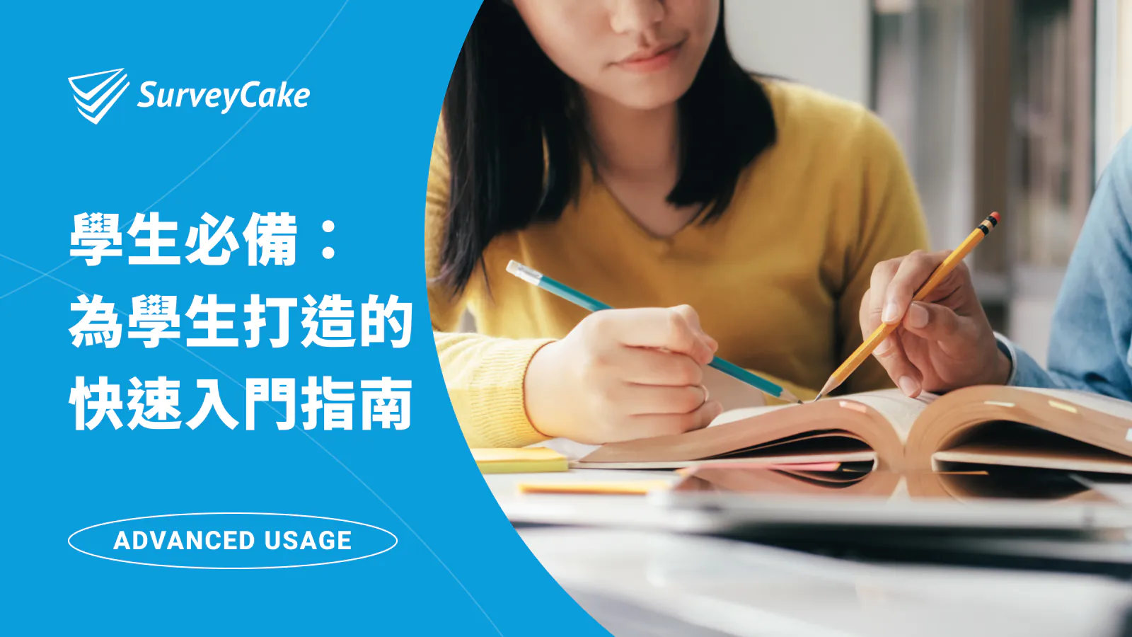 【學生必備】專為學生打造的 SurveyCake 快速入門指南