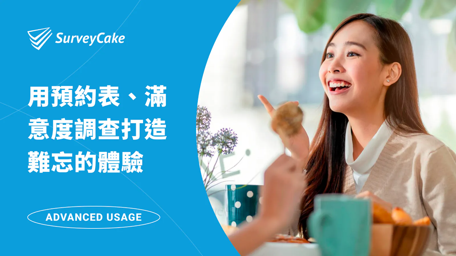 滿足客人期待!如何用預約表單與滿意度調查打造難忘的服務體驗?