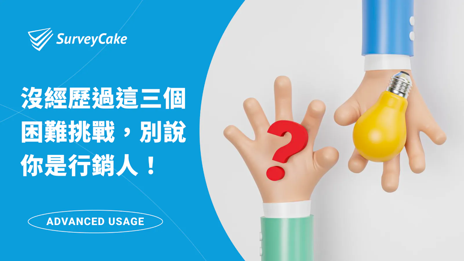 沒經歷過這 3 個困難與挑戰,別說你是行銷人!
