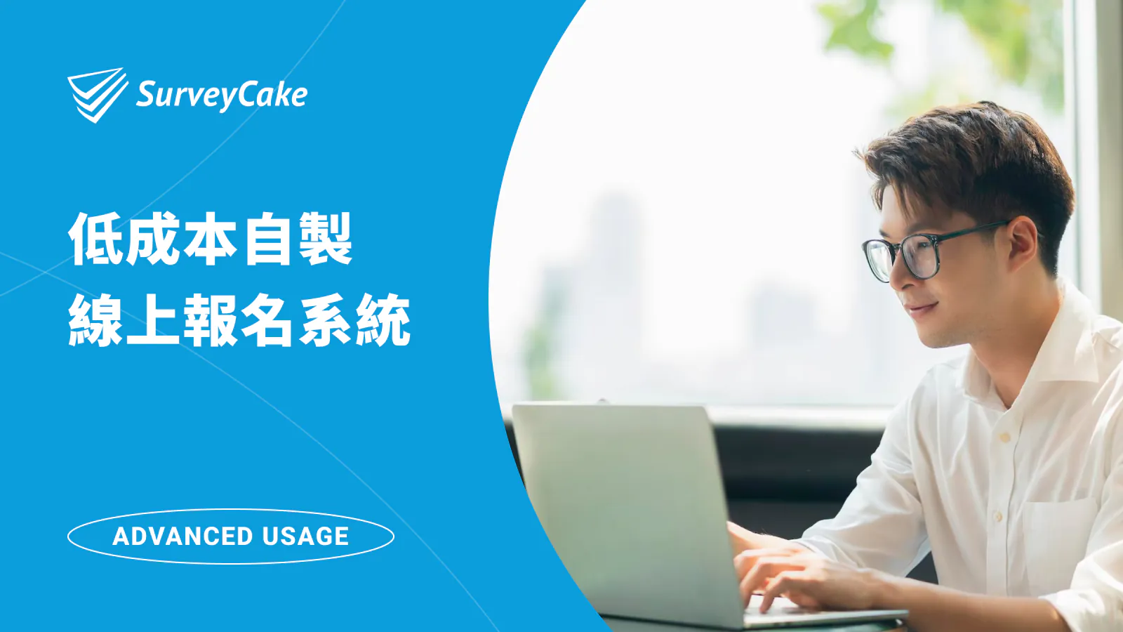 使用 SurveyCake 低成本自製線上報名系統,輕鬆又簡單