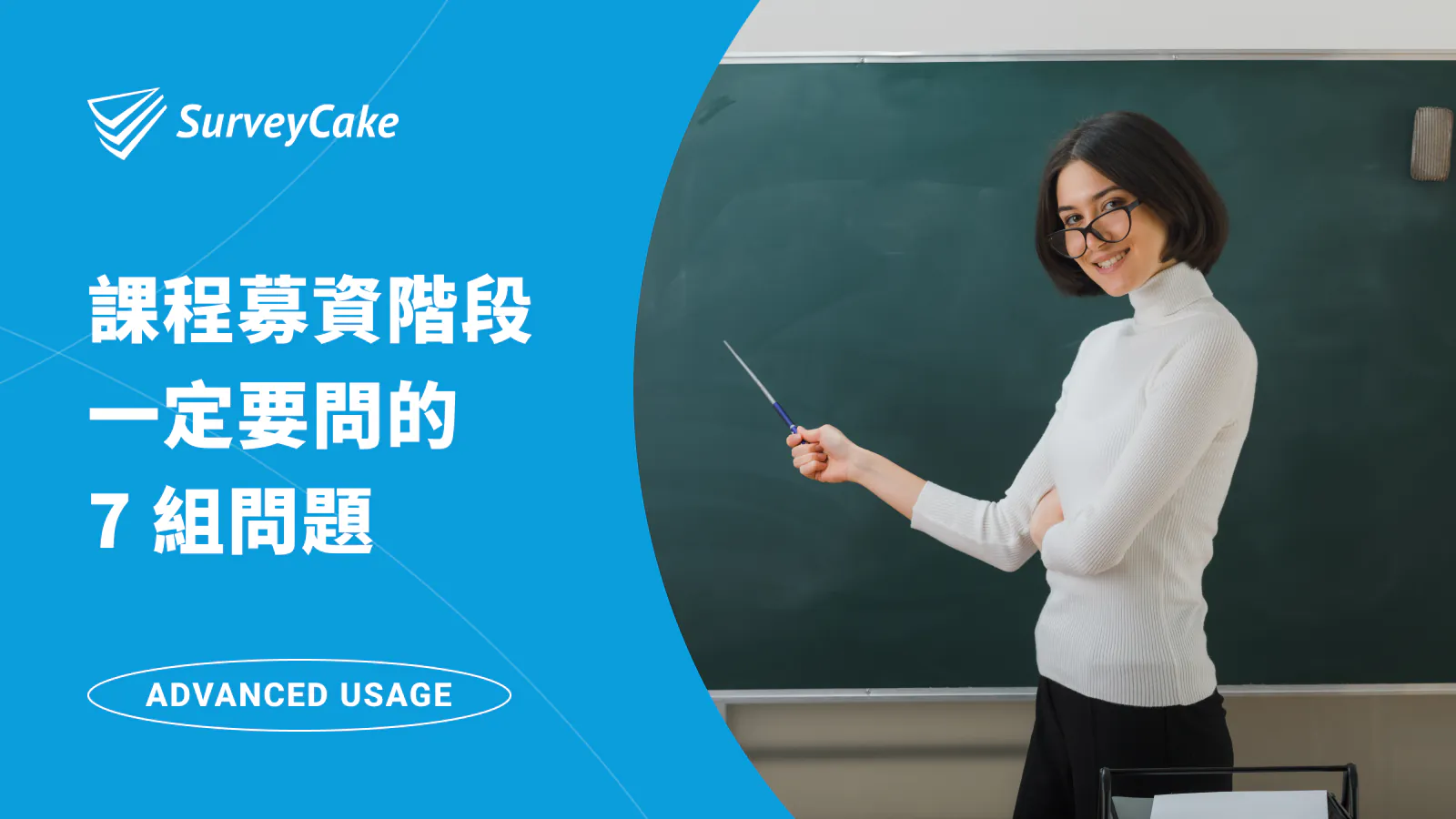 開新課、課程募資階段,你一定要問學員的 7 組問題