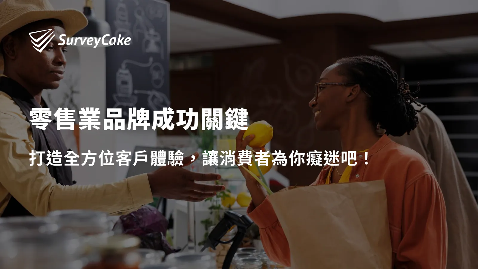 零售業品牌成功關鍵,打造全方位客戶體驗,讓消費者為你癡迷吧!