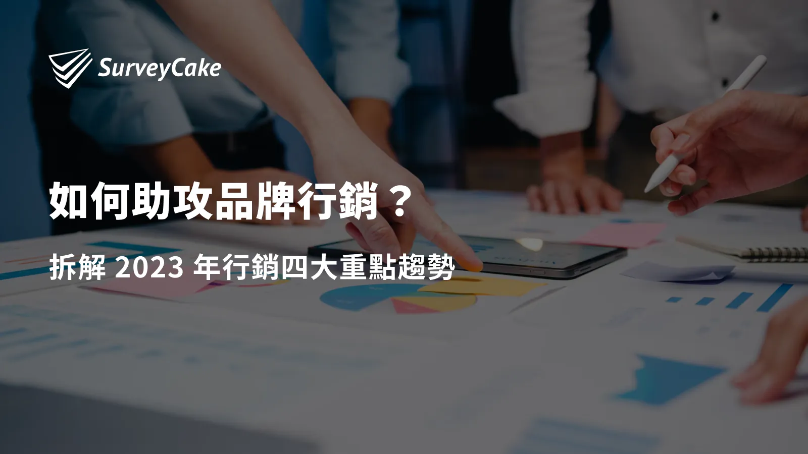 如何助攻品牌行銷?拆解 2023 年行銷四大重點趨勢