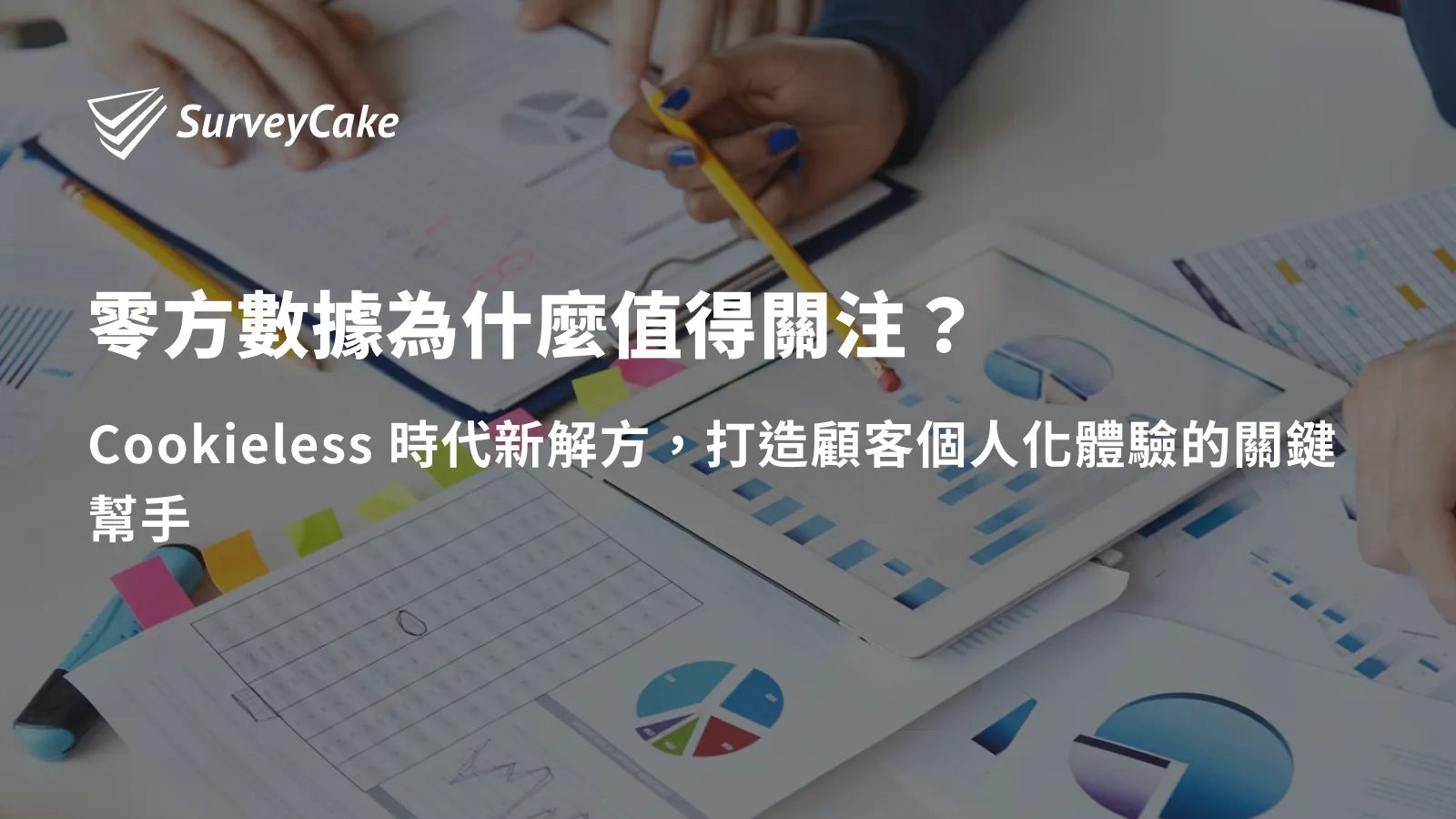 「零方數據」為什麼值得關注?可以為企業帶來什麼?