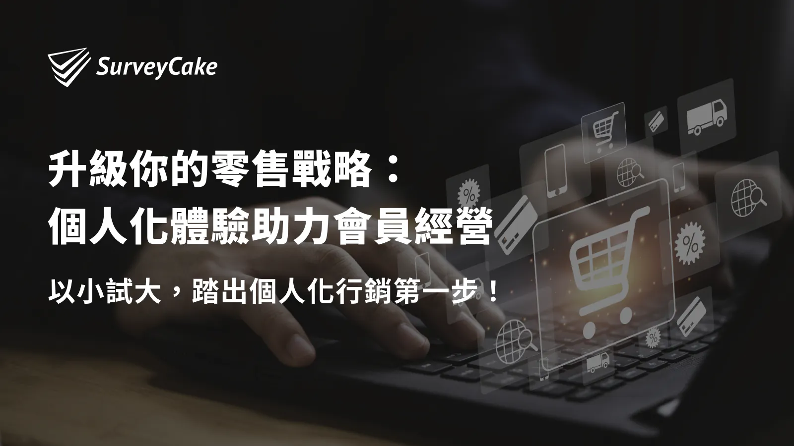 升級你的零售戰略:個人化體驗助力會員經營