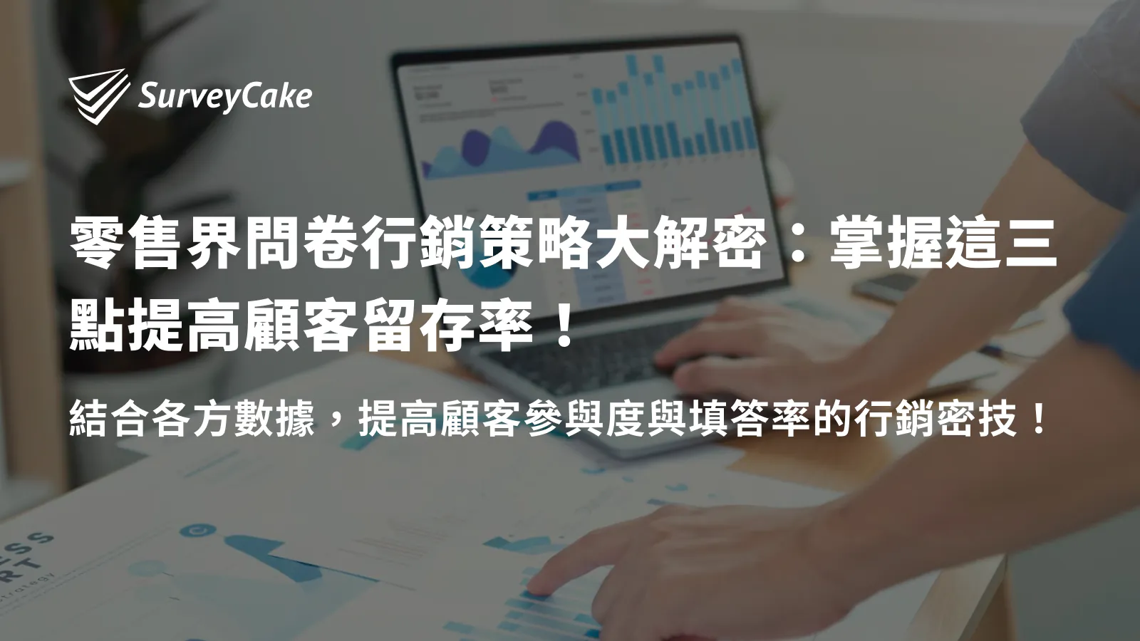 零售界問卷行銷策略大解密:掌握這三點提高顧客留存率!