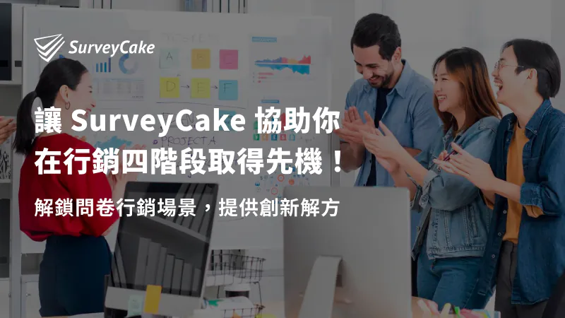 讓 SurveyCake 協助你在行銷四階段取得先機!