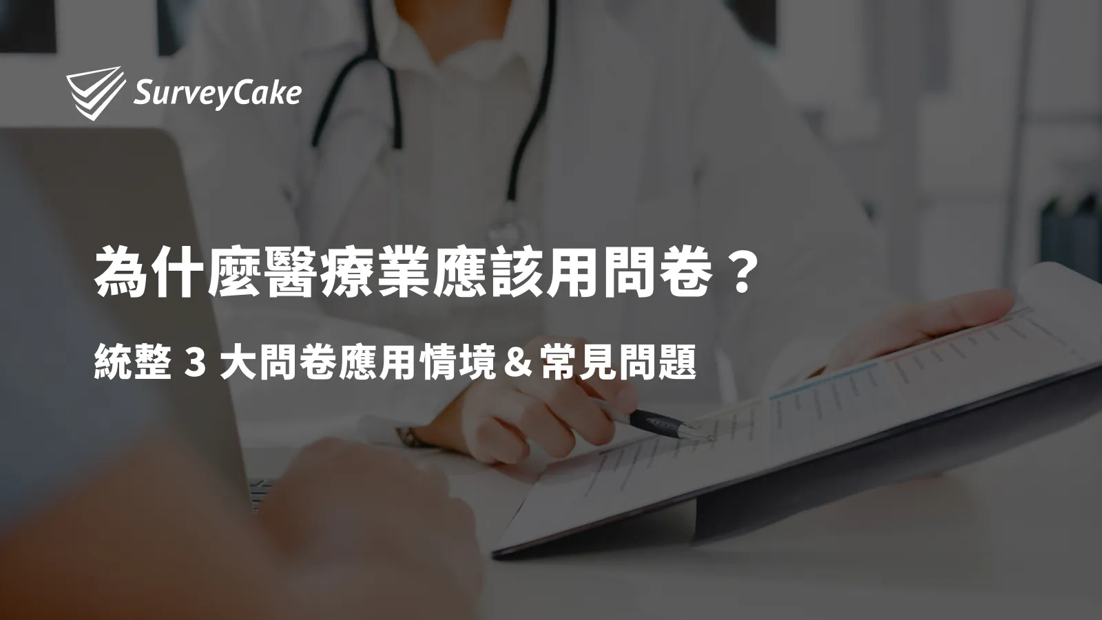 為什麼醫療業應該用問卷?統整 3 大問卷應用情境&常見問題