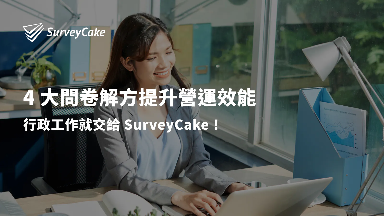 4 大問卷解方提升營運效能,行政工作就交給 SurveyCake!