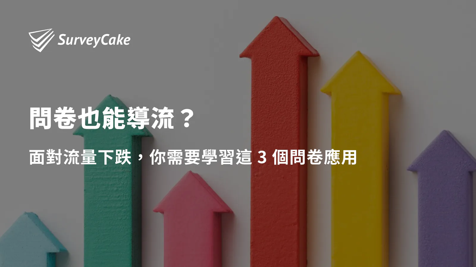 問卷也能導流?面對流量下跌,你需要學習這 3 個問卷應用