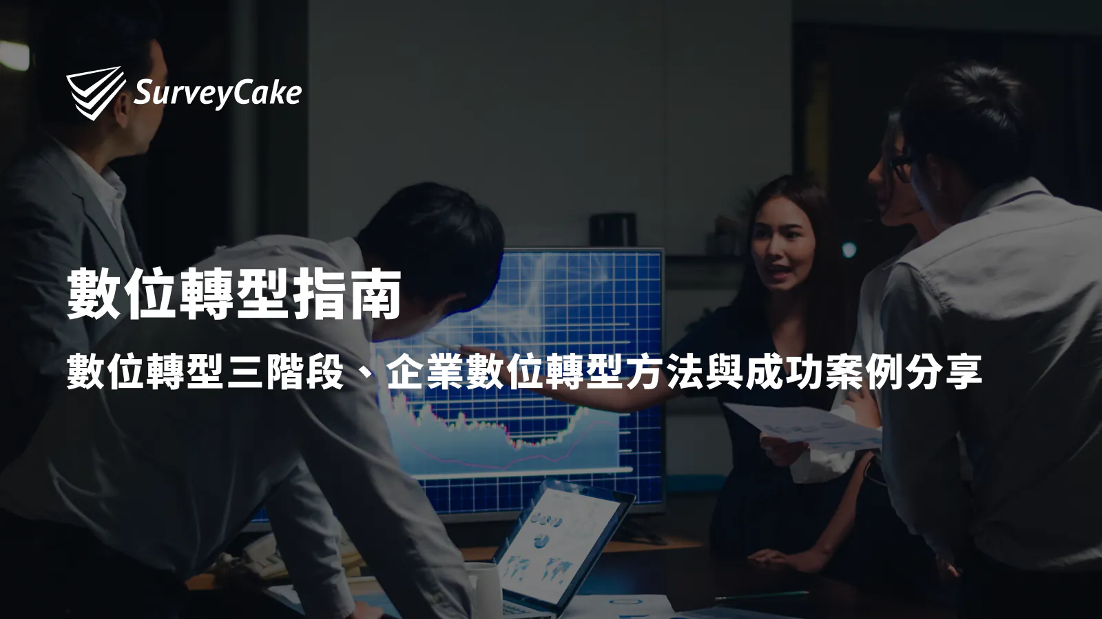 數位轉型是什麼?與數位化差在哪?轉型三階段&產業案例分析