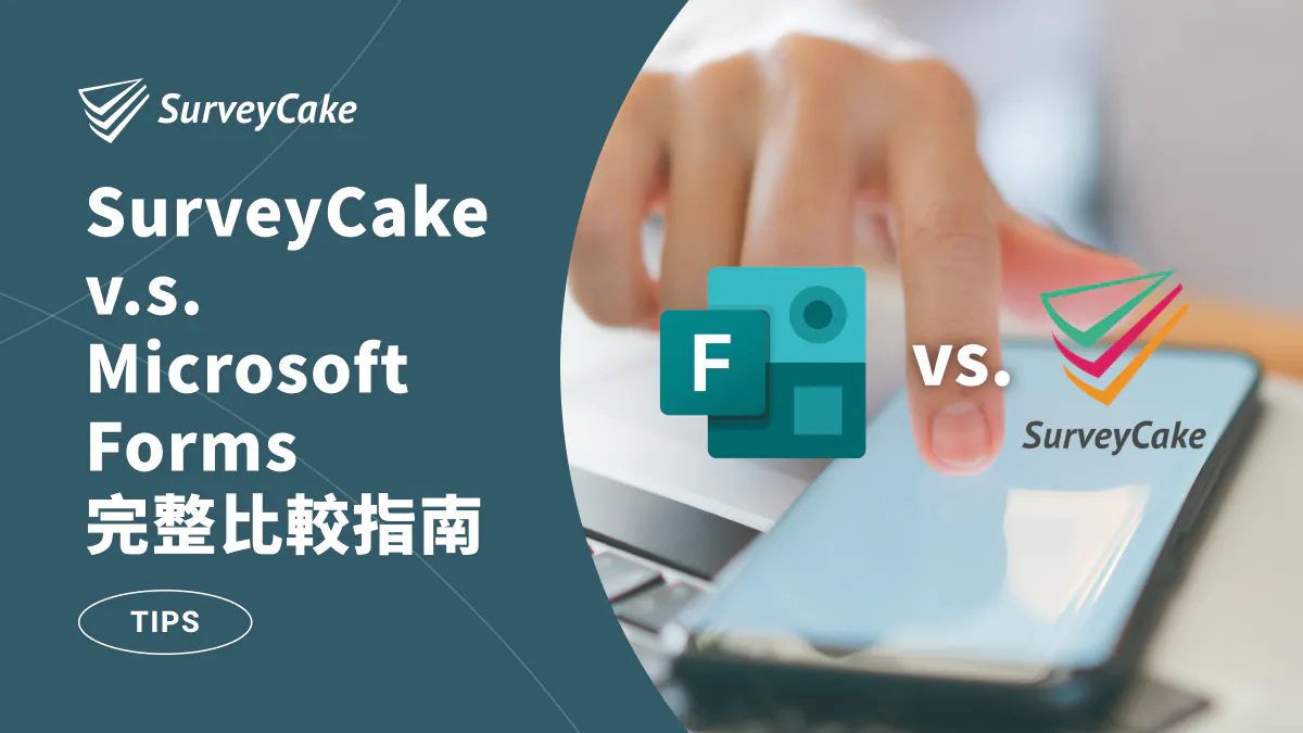 SurveyCake v.s. Microsoft Forms:企業問卷工具比較指南(2026)