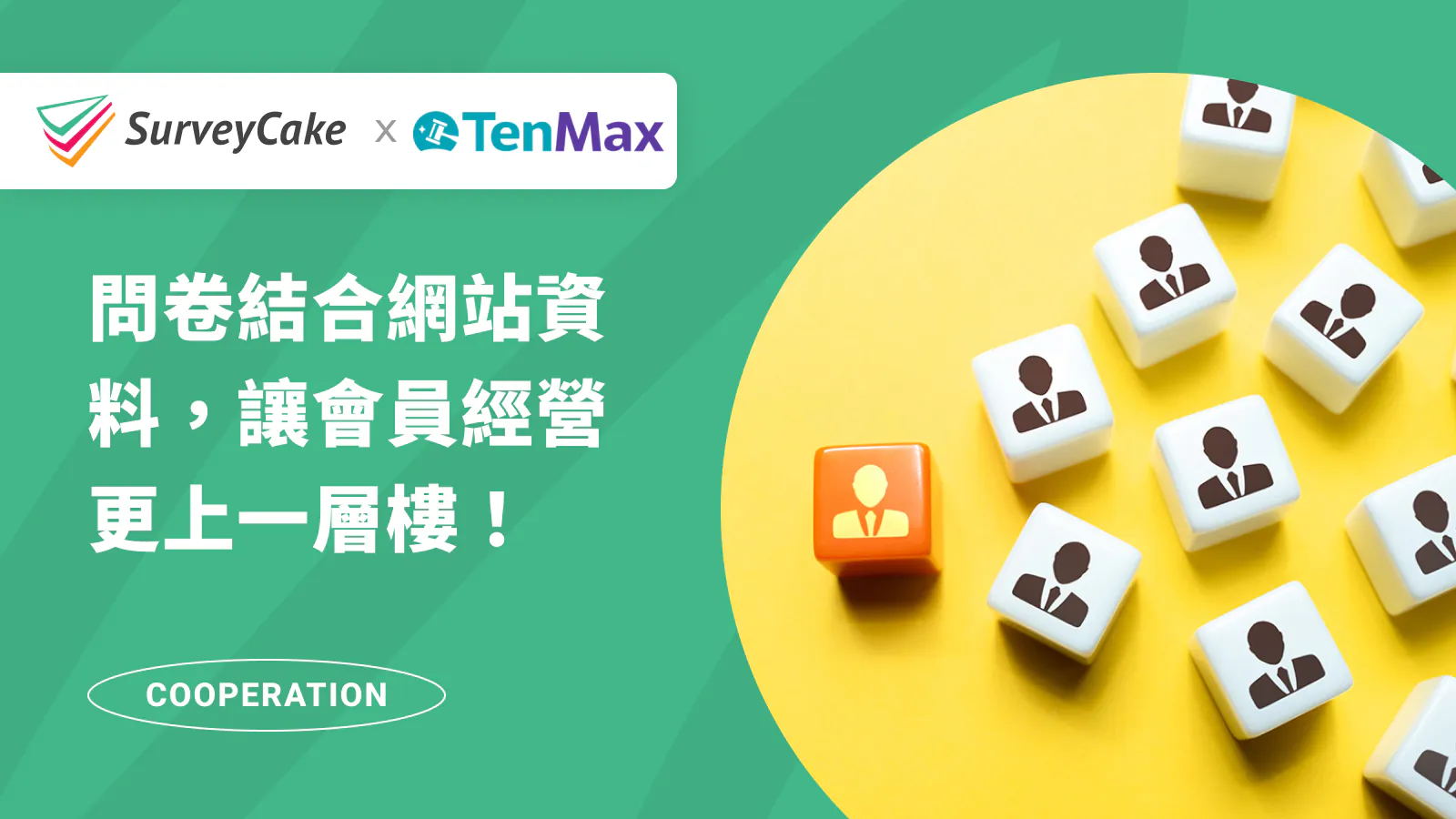 【TenMax 專欄】問卷結合網站資料讓「會員經營」更上層樓!串接 BigQuery 打造升級版 CRM