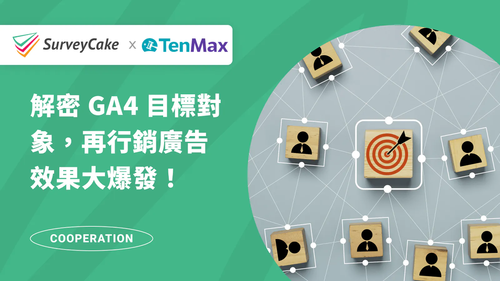 【TenMax 專欄】GA4 目標對象超解析,讓再行銷效果大爆發!