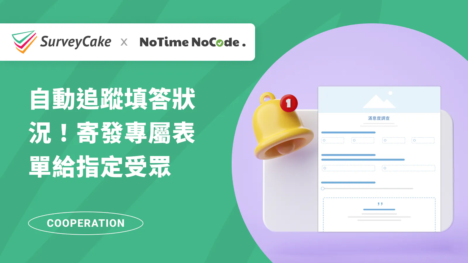 【NoTime NoCode 專欄】不會程式碼,也能自動追蹤問卷狀況!
