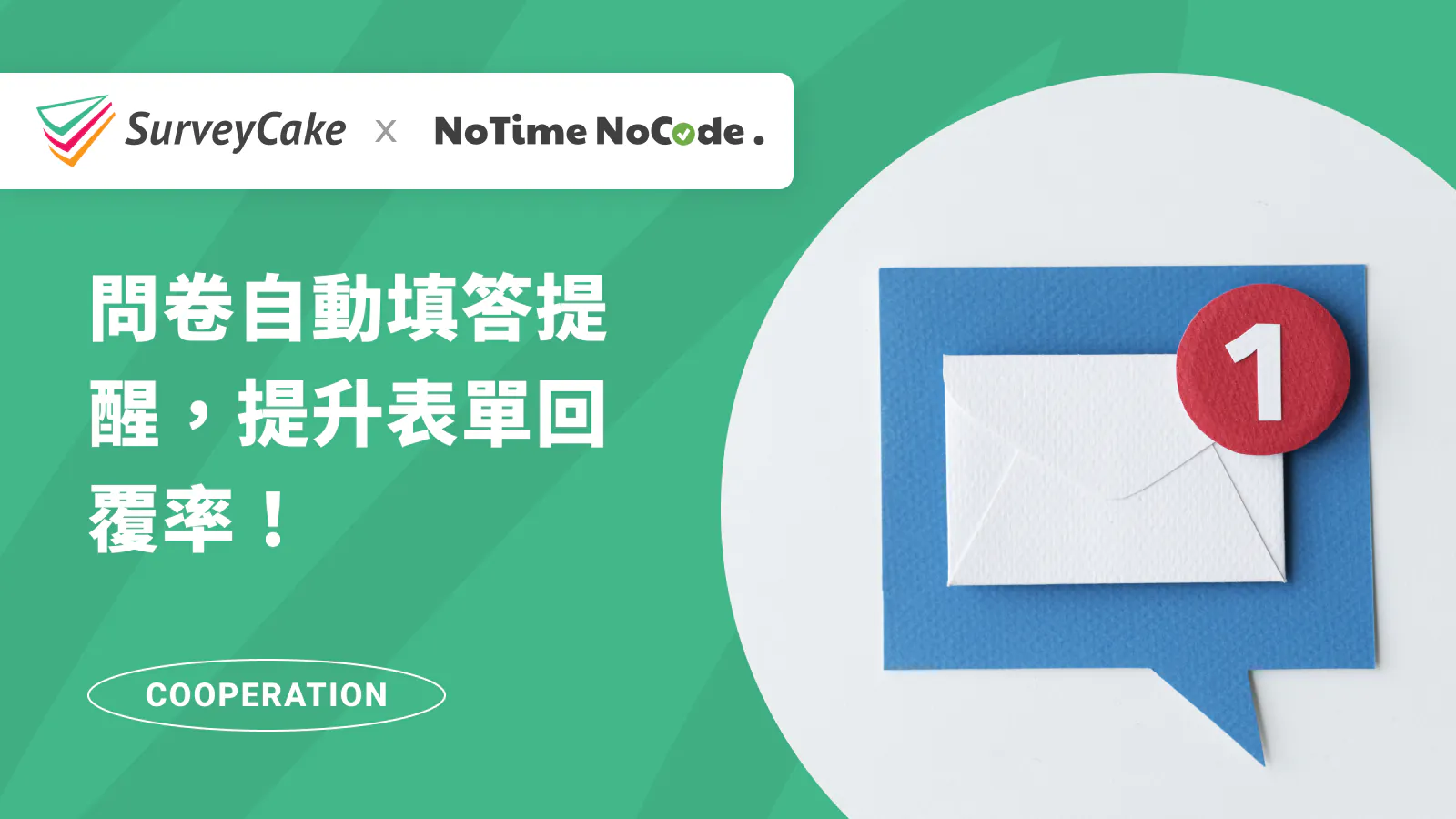 【NoTime NoCode 專欄】SurveyCake 問卷自動填答提醒,提升表單回覆率!