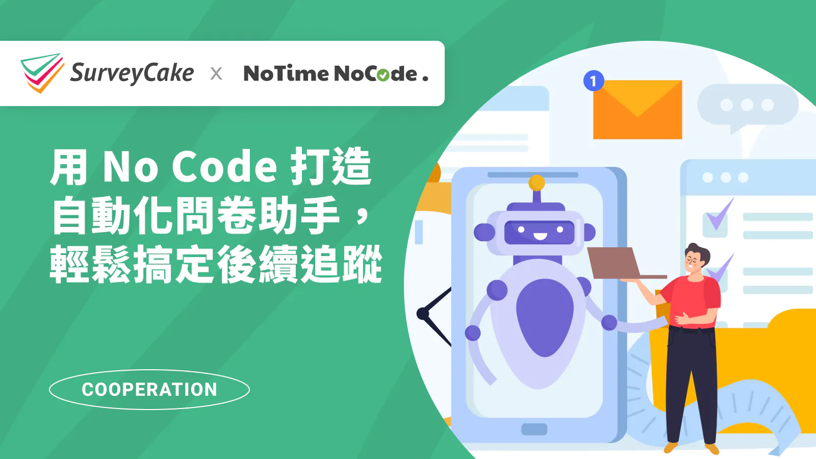 【NoTime NoCode 專欄】用 No Code 打造自動化問卷助手,輕鬆搞定後續追蹤!