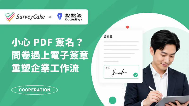 【點點簽合作專欄】小心 PDF 簽名?問卷遇上電子簽章,重塑企業工作流