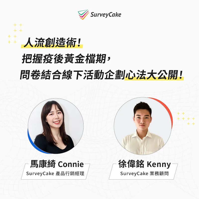人流創造術！ 問卷結合線下活動企劃心法大公開！