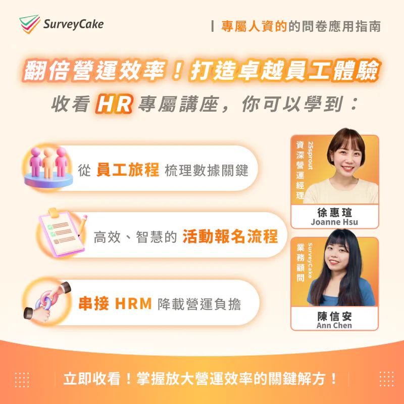 專屬 HR 的問卷應用指南：翻倍營運效率，打造卓越員工體驗