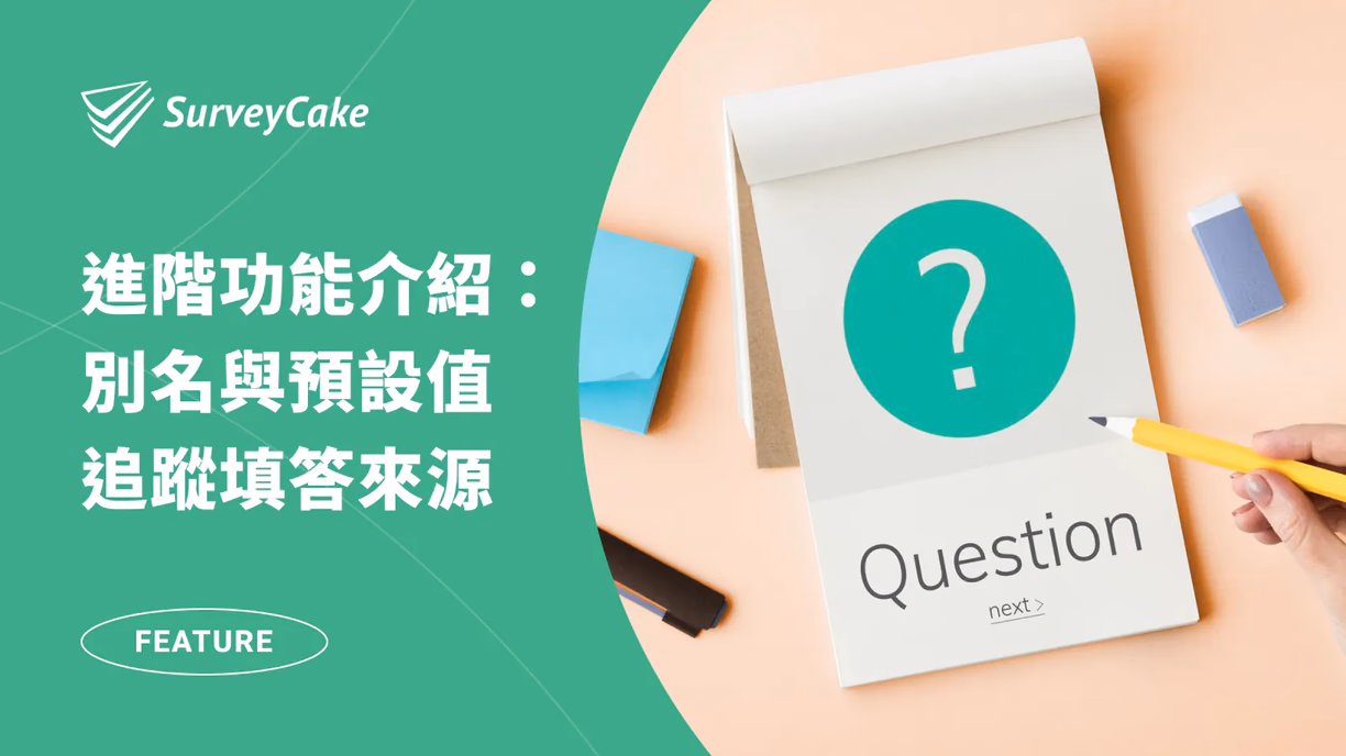 一文學會如何追蹤問卷填答來源，掌握最精準的問卷數據！