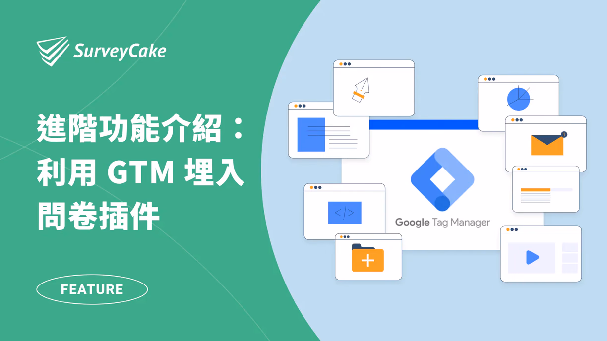 【提升填答率必看】SurveyCake 第三方插件教學懶人包