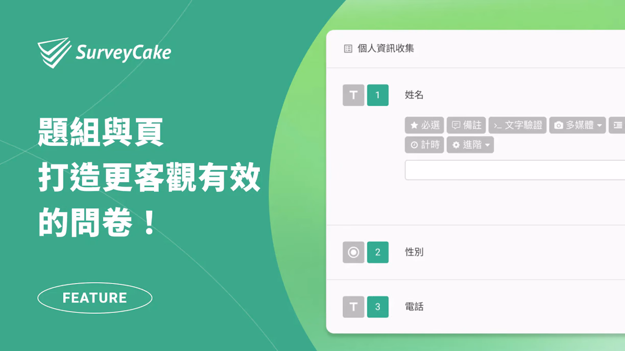 SurveyCake 全新功能「題組與頁」：打造更客觀、更有效的問卷！