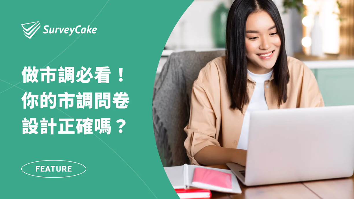 關於市場調查你必須知道的 1 件事:如何設計出最客觀的問卷?