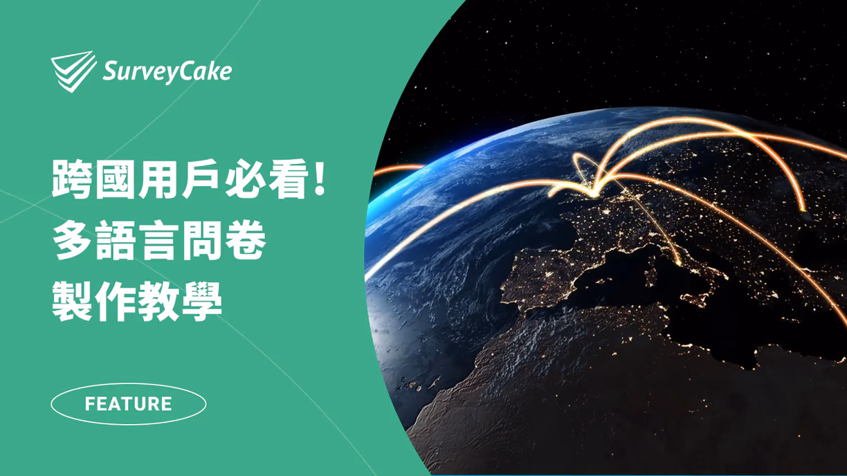 製作多語言問卷教學：善用多語系功能，讓你的問卷跨越國界！