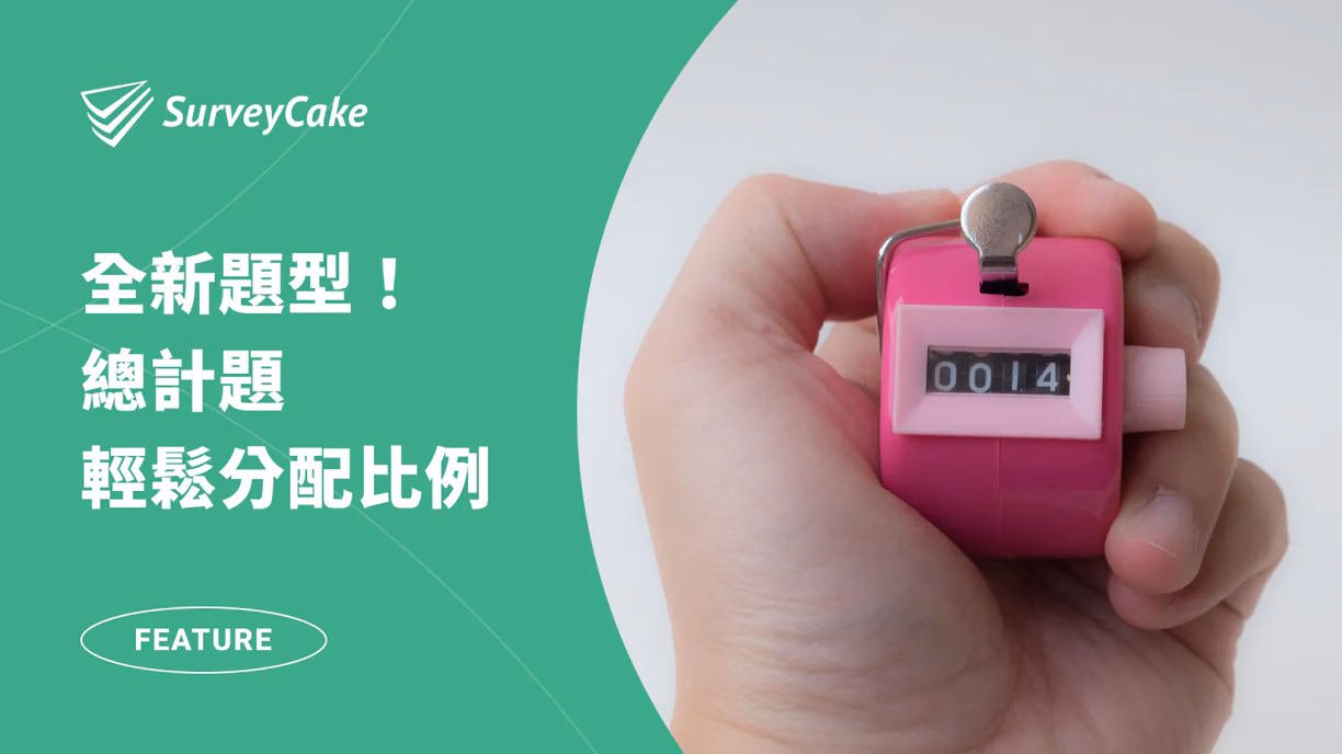 SurveyCake 推出全新題型－總計題，輕鬆分配比例！