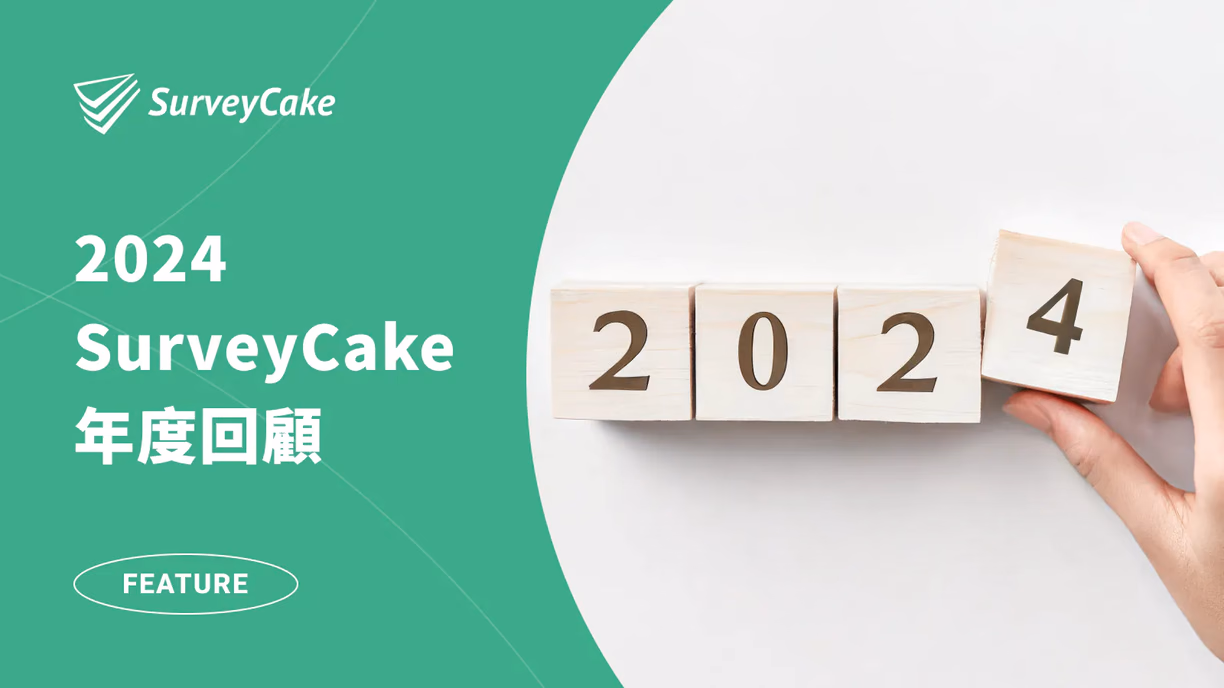 2024 SurveyCake 年度回顧：這些驚人里程碑，你也參與了嗎？