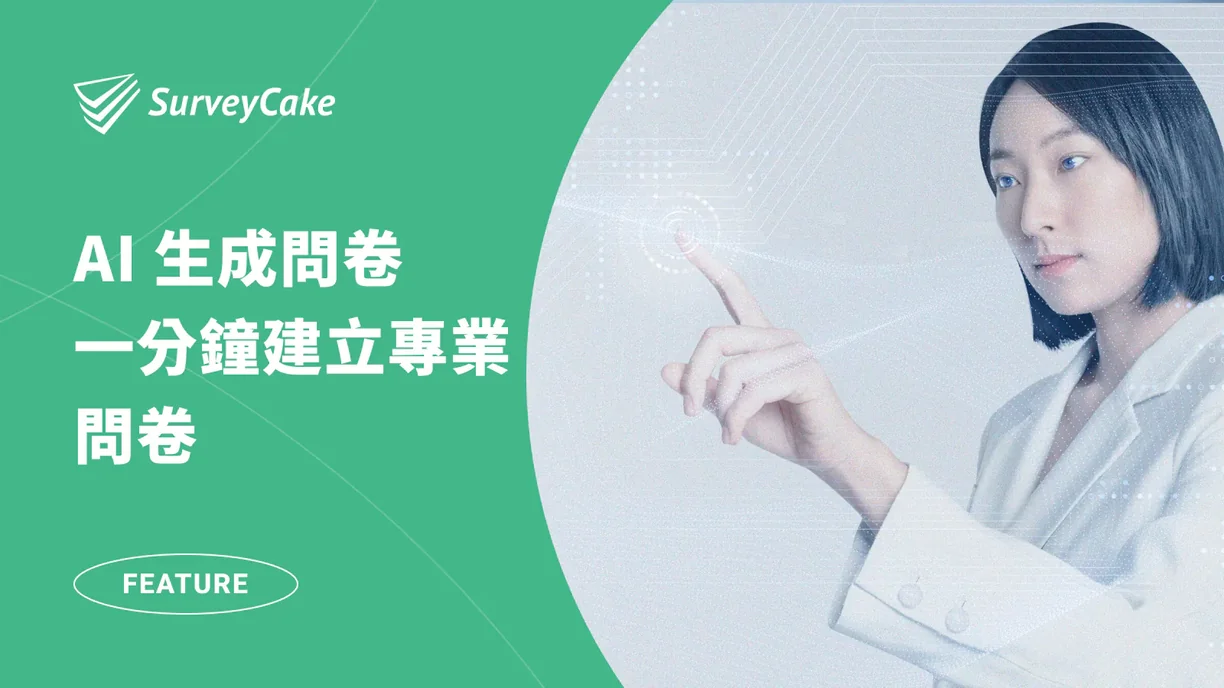 問卷新手救星！AI 生成問卷，一鍵完成專業問卷